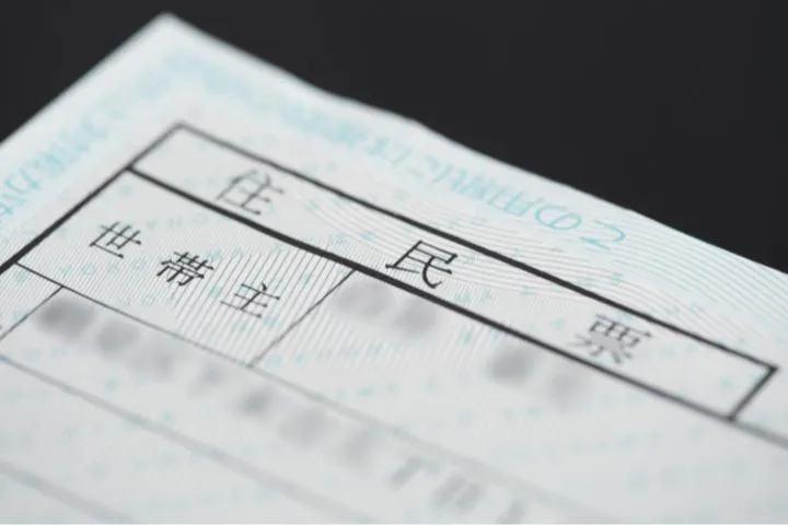 住民票の画像