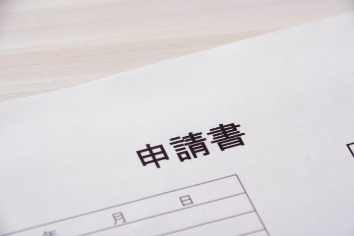 申請書のイメージ