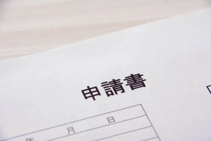 申請書のイメージ