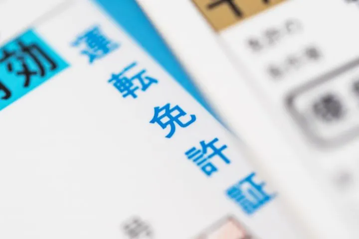 免許証の画像