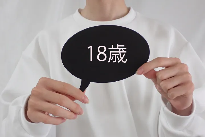 18歳と書かれた吹き出しを持っている人のイメージ