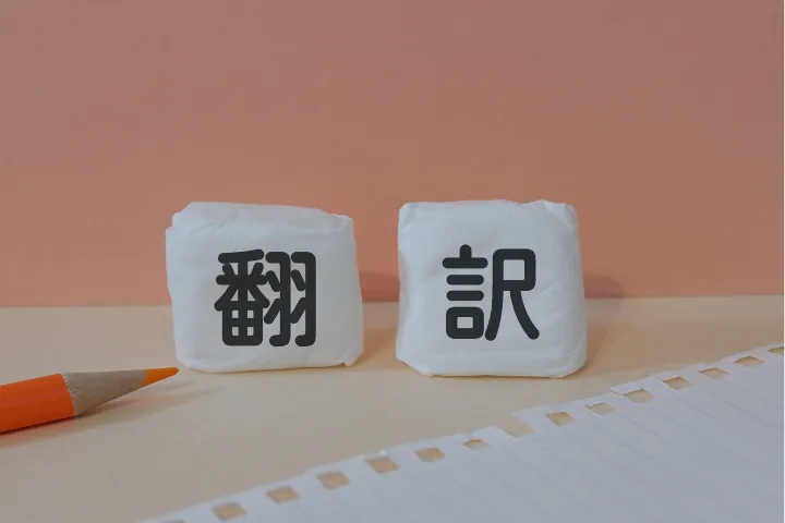 翻訳と書かれた文字のイメージ
