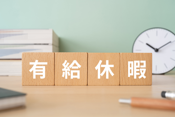 有給休暇と書かれた木のブロックのイメージ