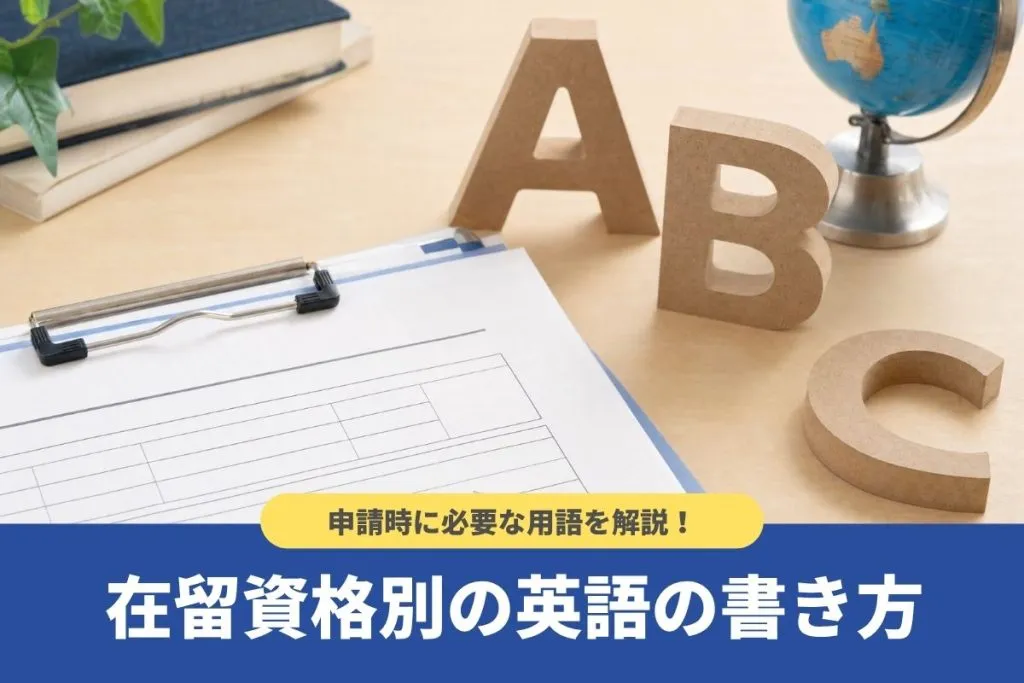 ”在留資格”は英語でどのように書くの?申請時に必要な用語を解説