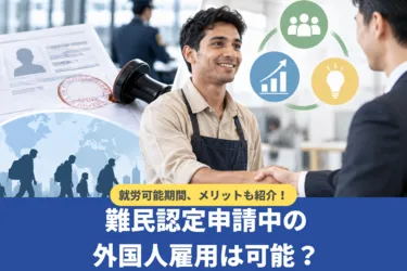 難民認定申請中の外国人雇用は可能?就労可能期間、メリットも紹介