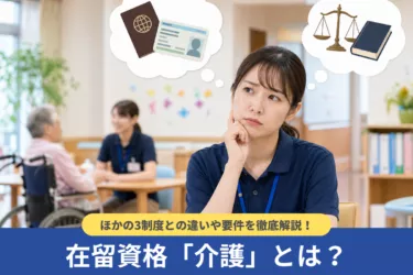 在留資格「介護」とは?ほかの3制度との違いや要件を採用視点で解説