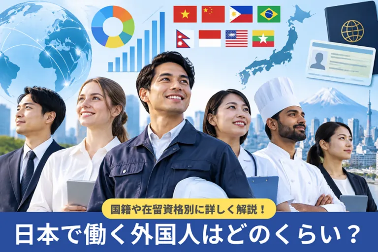 日本で働く外国人はどのくらい?国籍や在留資格は?企業に向け詳しく解説