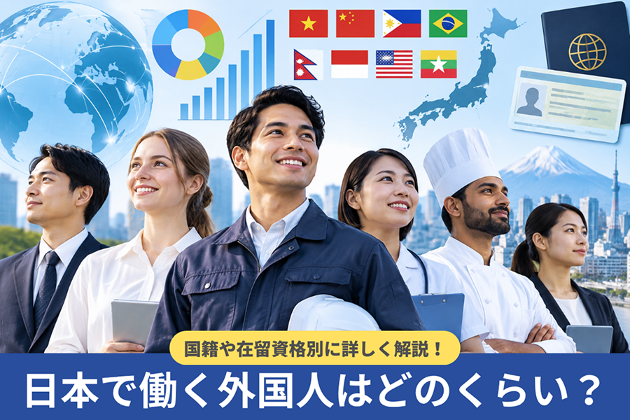 日本で働く外国人はどのくらい？国籍や在留資格は？企業に向け詳しく解説