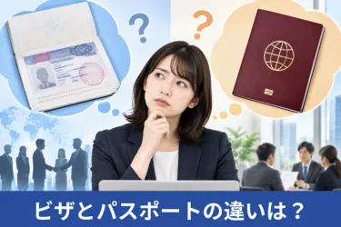 ビザ（査証）とパスポートの違いは？企業に向けて詳しく解説