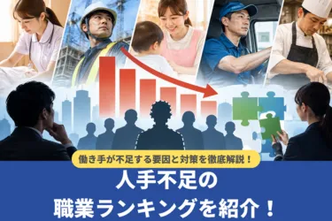 人手不足の職業ランキングを紹介!働き手が不足する要因と対策を徹底解説