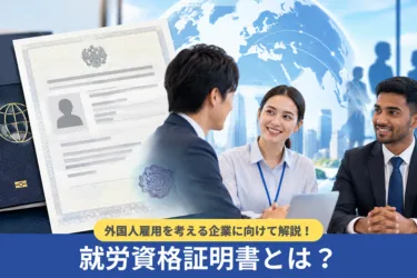 就労資格証明書とは？外国人の雇用を考える企業に向けて解説！