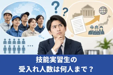 技能実習生の受け入れ人数は何人まで?新制度の概要も解説