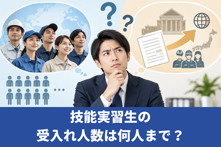 技能実習生の受け入れ人数は何人まで?新制度の概要も解説