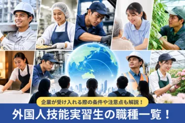 外国人技能実習生の職種一覧！企業が受け入れる際の条件や注意点も解説