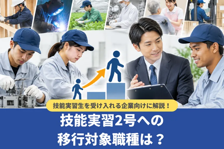 技能実習2号への移行対象職種は?技能実習生を受け入れる企業向けに解説