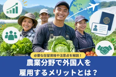 農業分野で外国人を雇用するメリットとは?必要な在留資格や注意点を解説
