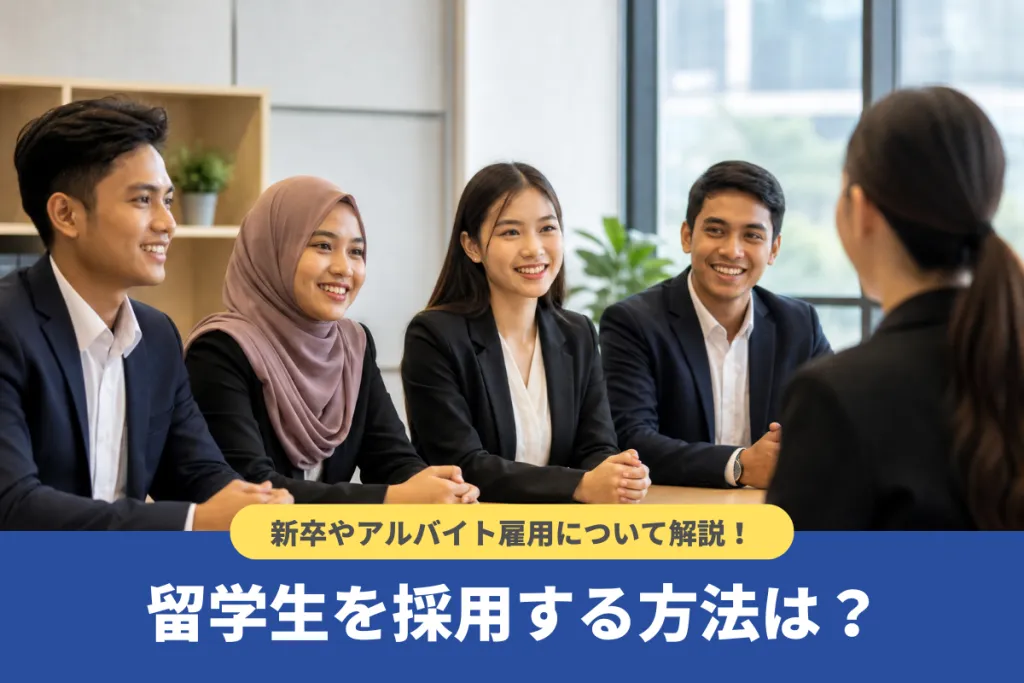 留学生を採用する方法は?新卒やアルバイト雇用について企業向けに解説!