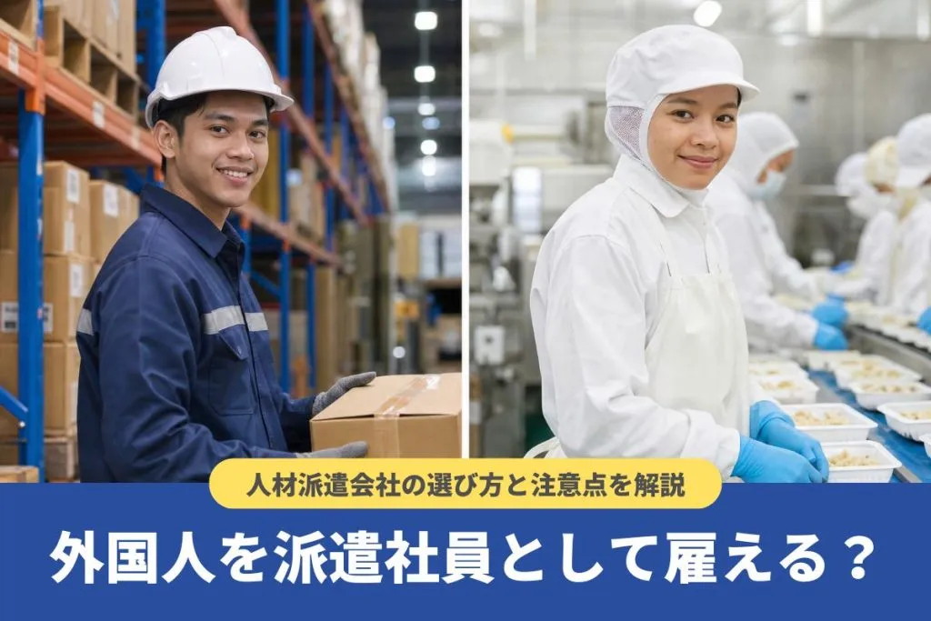 外国人を派遣社員として雇える?雇用のメリット・デメリットや注意点を解説
