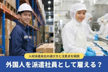 外国人を派遣社員として雇える？雇用のメリット・デメリットや注意点を解説