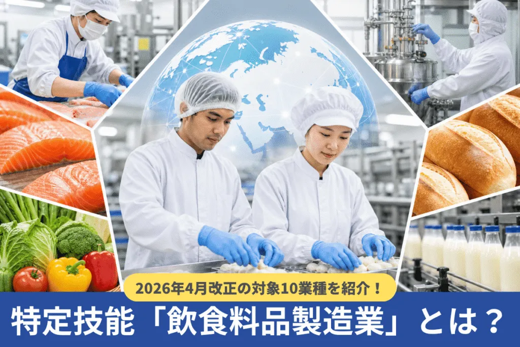 特定技能「飲食料品製造業」とは？2026年4月改正の対象10業種