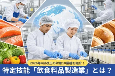 特定技能「飲食料品製造業」とは?2026年4月改正の対象10業種
