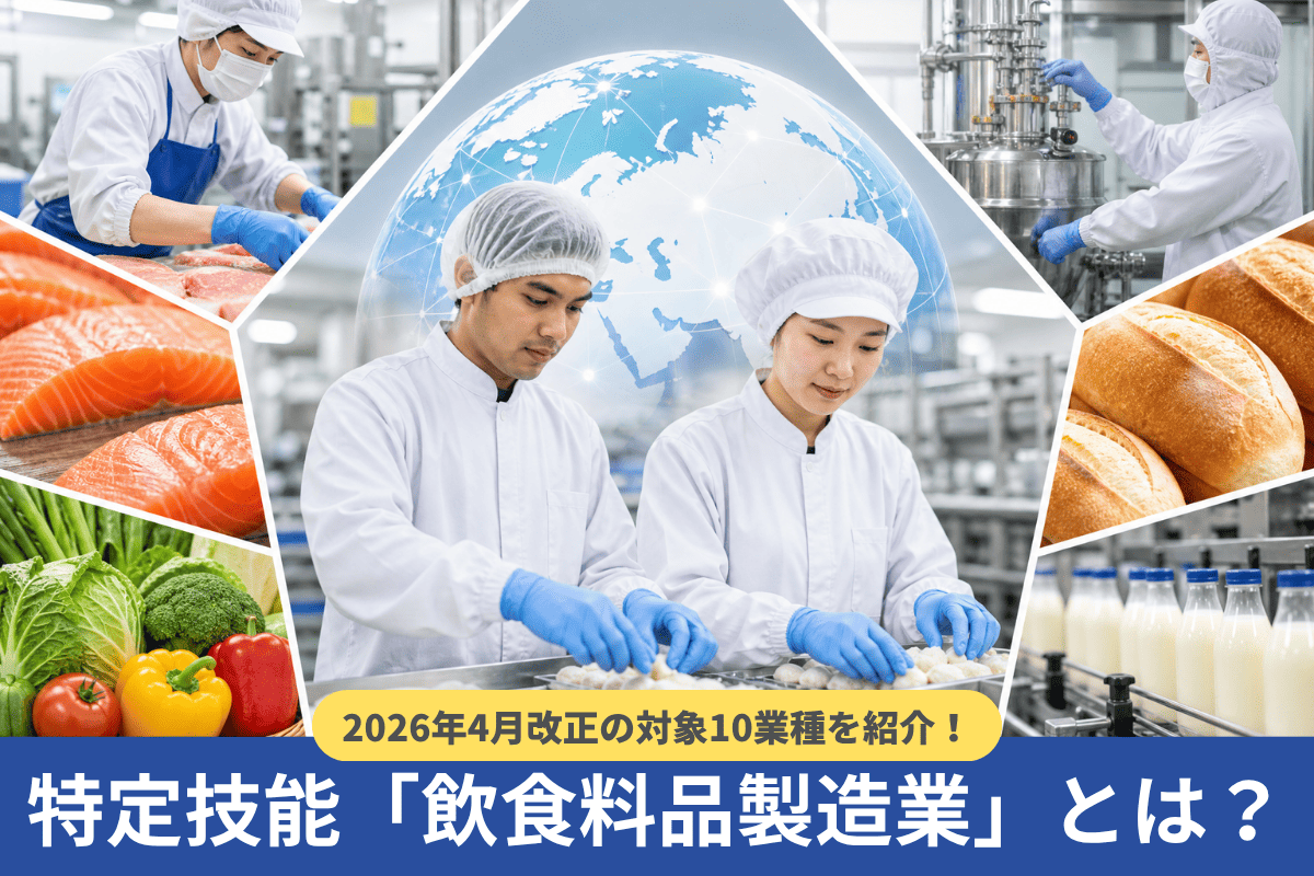 特定技能「飲食料品製造業」とは?2026年4月改正の対象10業種