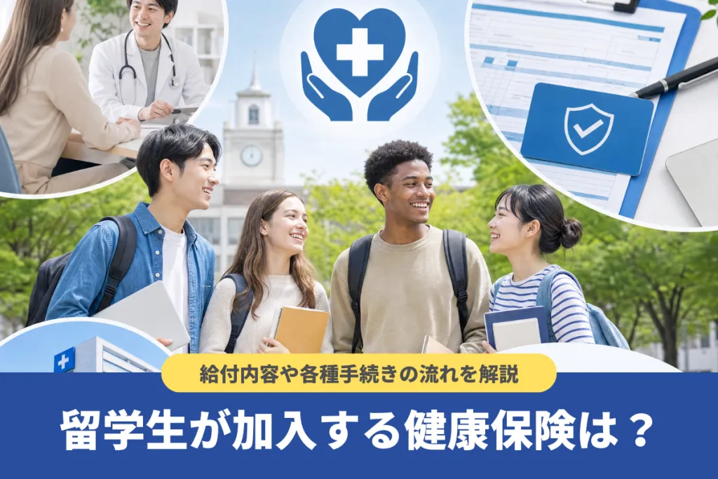 留学生が加入する健康保険は?給付内容や各種手続きの流れを解説