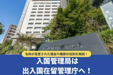 入国管理局は出入国在留管理庁へ！名称が変更された理由や機関の役割を解説