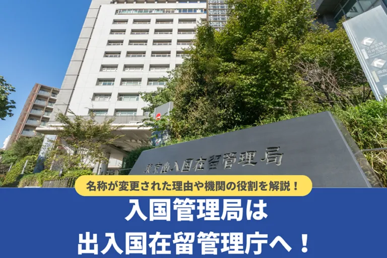 入国管理局は出入国在留管理庁へ！名称が変更された理由や機関の役割を解説