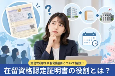 在留資格認定証明書の役割とは？交付の流れや有効期限について解説
