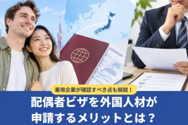 配偶者ビザを外国人が申請するメリットとは?雇用企業が確認すべき点も解説