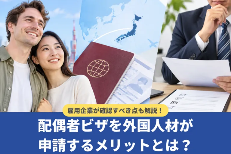 配偶者ビザを外国人が申請するメリットとは?雇用企業が確認すべき点も解説