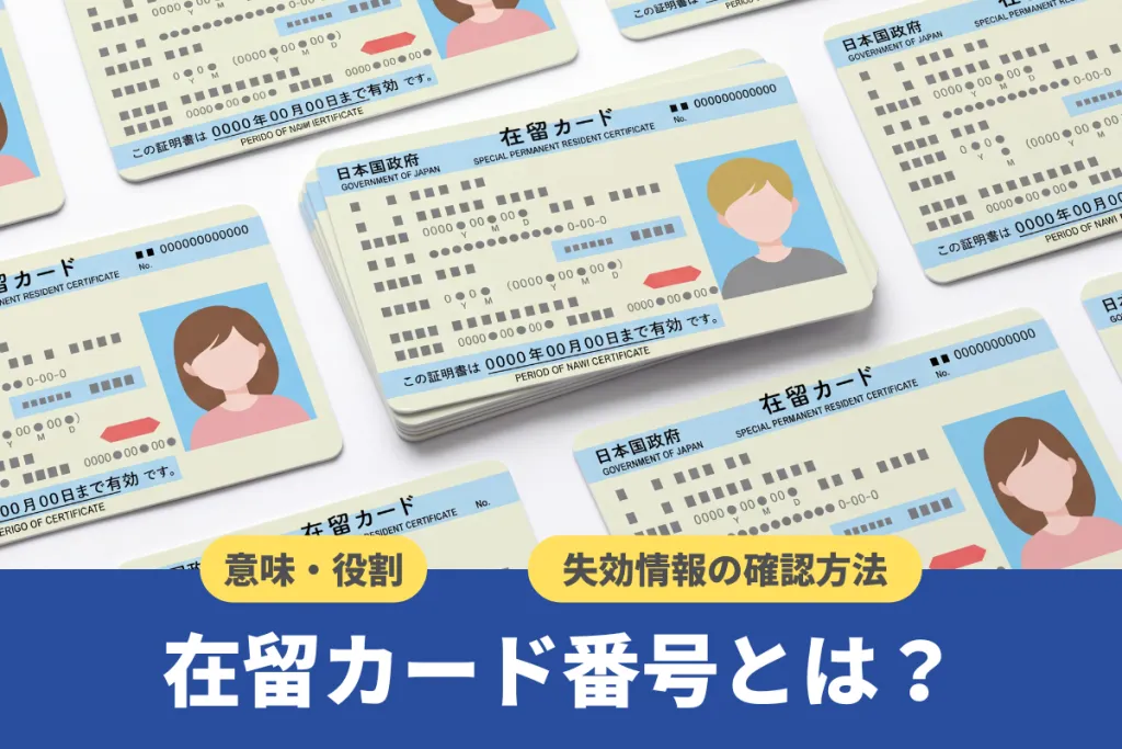 在留カード番号とは?意味・役割や企業向けに失効情報の確認方法などを解説