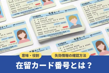 在留カード番号とは?意味・役割や企業向けに失効情報の確認方法などを解説
