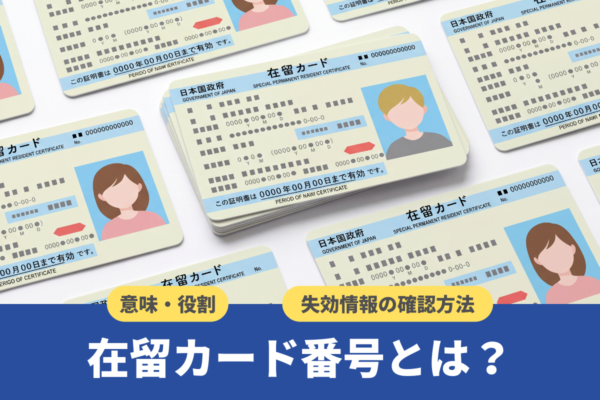 在留カード番号とは？意味・役割や企業向けに失効情報の確認方法などを解説