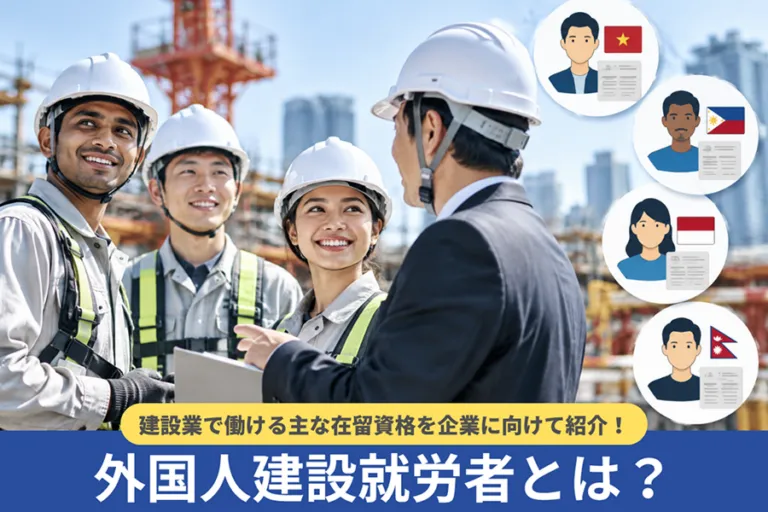 外国人建設就労者とは?建設業で働ける主な在留資格を企業に向けて紹介