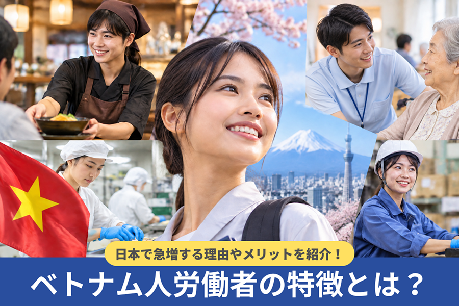 ベトナム人労働者の特徴とは？日本で急増する理由やメリットを紹介