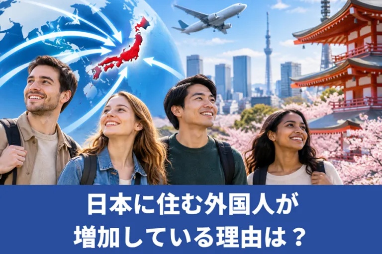 日本に住む外国人が増加している理由は？