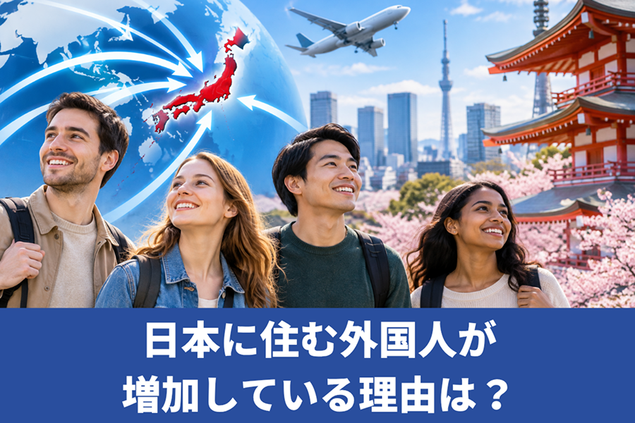 日本に住む外国人が増加している理由は?