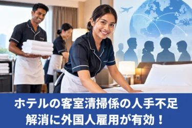 ホテルの客室清掃係の人手不足解消に外国人雇用が有効!必要な在留資格とは