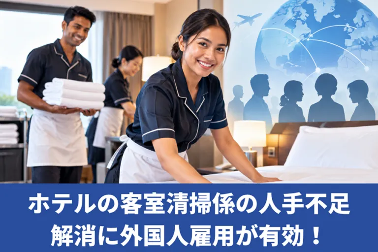 ホテルの客室清掃係の人手不足解消に外国人雇用が有効！必要な在留資格とは