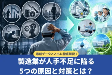 製造業が人手不足に陥る5つの原因と対策を最新データで解説