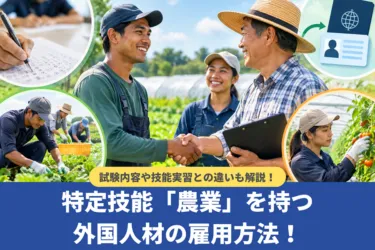 特定技能「農業」を持つ外国人の雇用方法!試験内容や技能実習との違いも