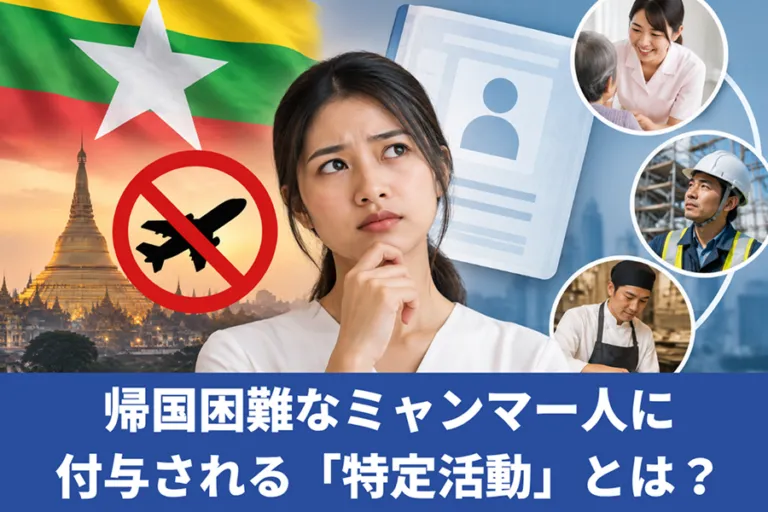 帰国困難なミャンマー人に付与される「特定活動」とは？就労の範囲を解説