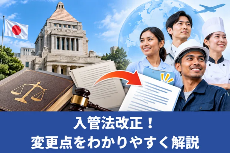 2023年入管法改正!変更点をわかりやすく解説【特定技能】