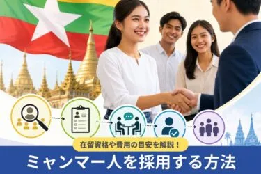 ミャンマー人採用の方法とは?在留資格や費用の目安を解説