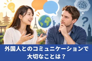 外国人とのコミュニケーションで大切なことは?難しい理由も紹介