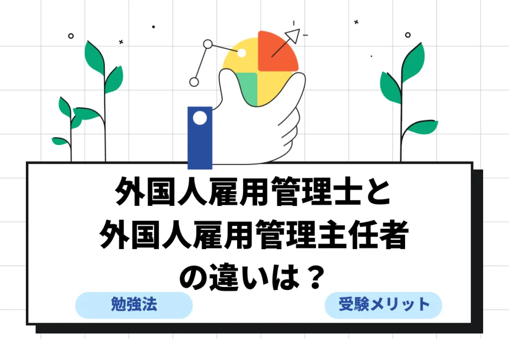 外国人雇用管理士と外国人雇用管理主任者の違いは?合格率や勉強方法も