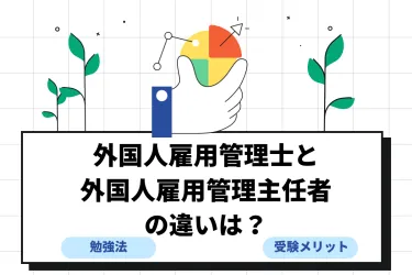 外国人雇用管理士と外国人雇用管理主任者の違いは?合格率や勉強方法も