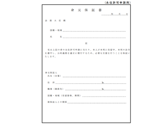 永住許可申請をする場合の実際の身元保証書の画像